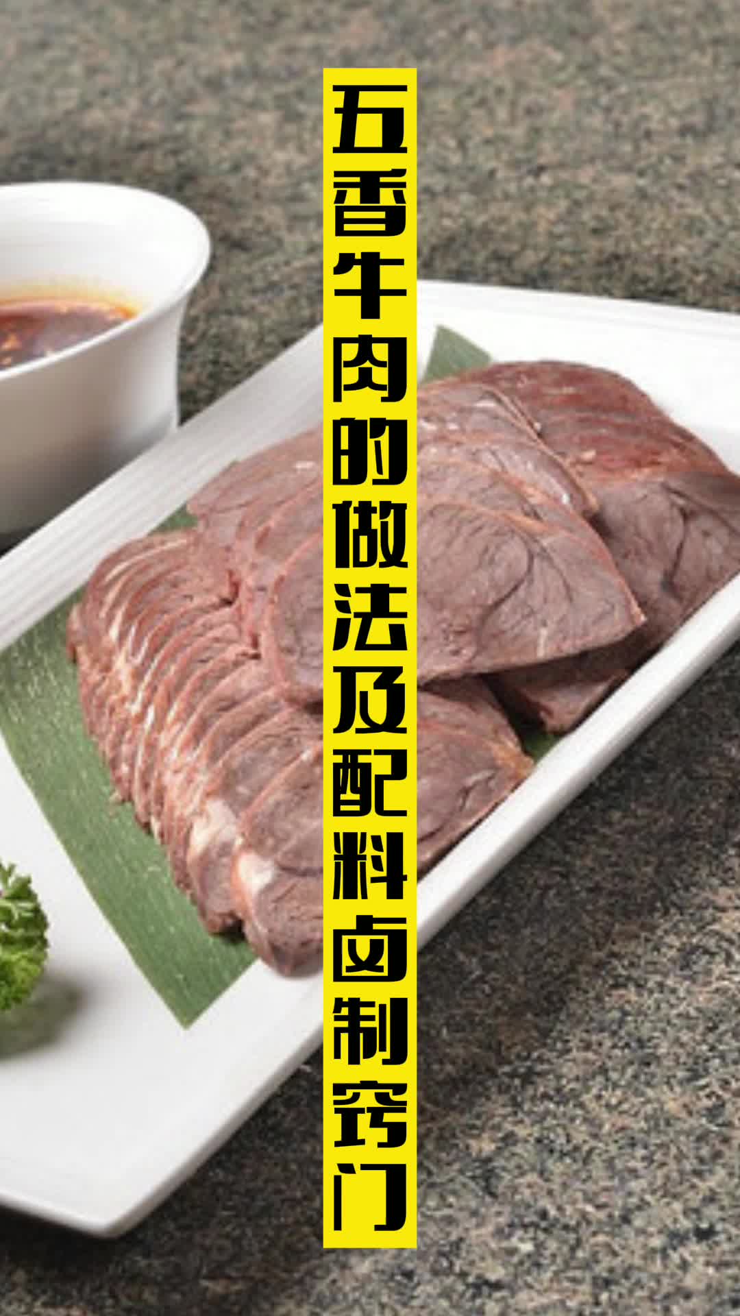 五香牛肉的做法及配料卤制窍门,你清楚了吗