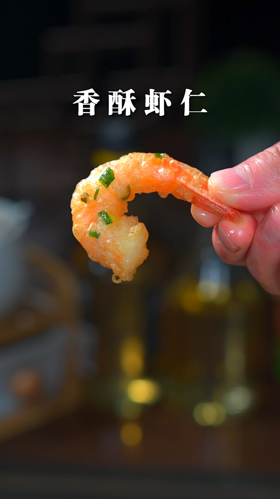 今年年夜饭的大虾试试这道香酥虾仁,出锅酥脆Q弹,一口一个,大人小孩都喜欢