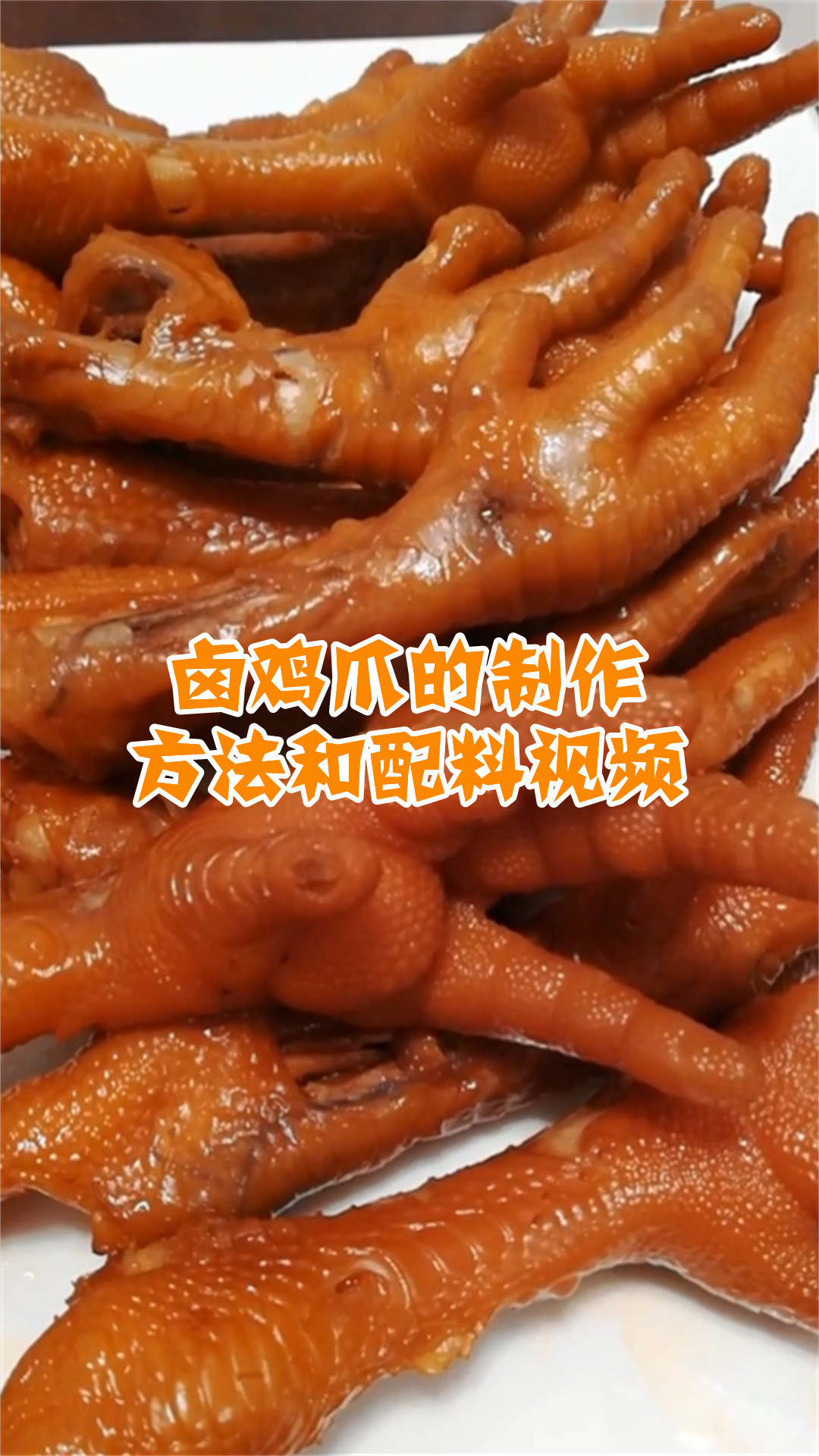 卤鸡爪的制作方法和配料视频