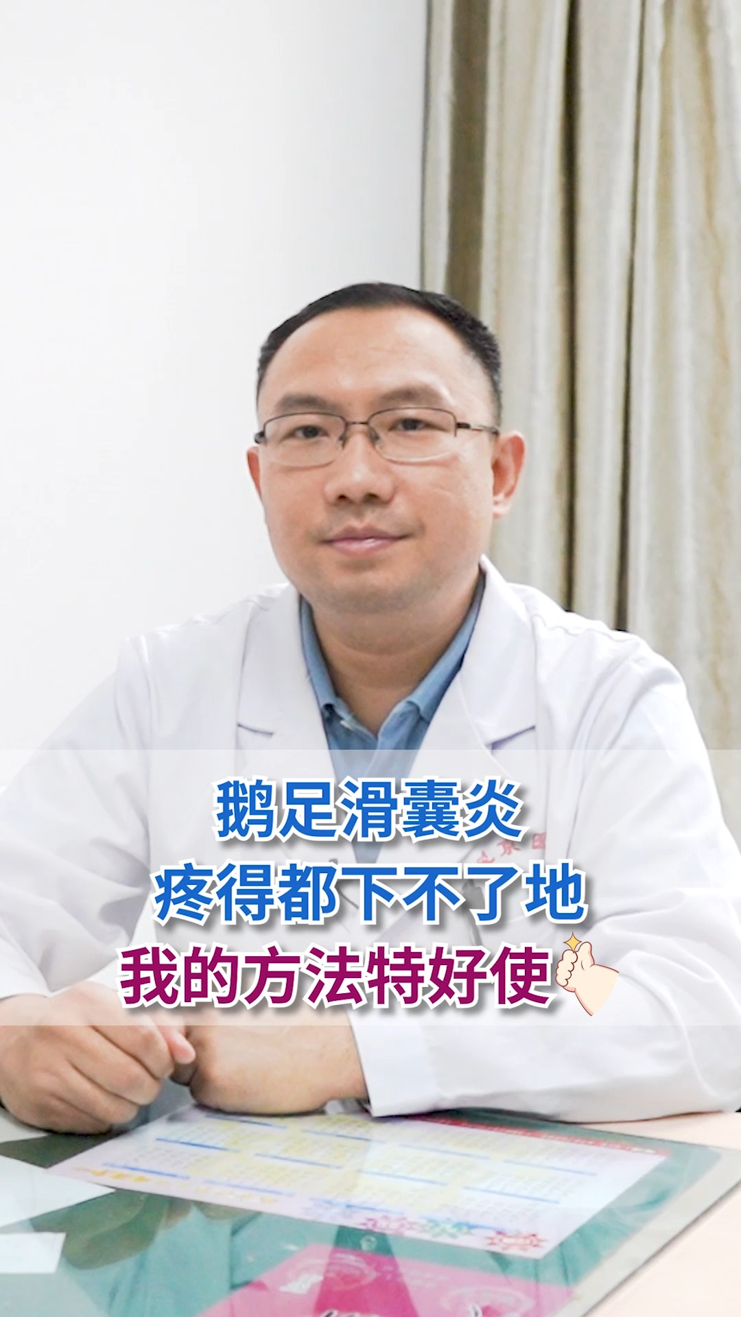 鹅足滑囊炎,疼得都下不了地,我的方法特好使