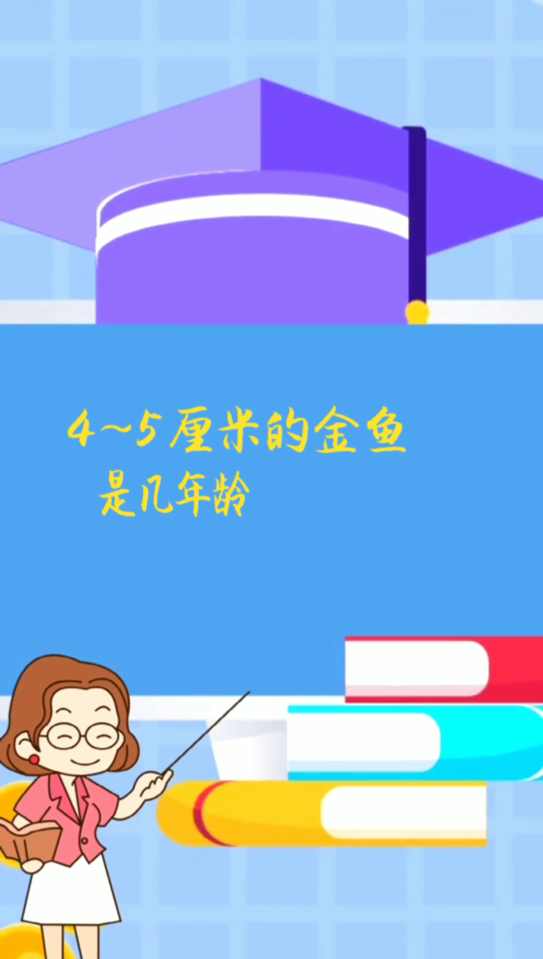4 —5厘米的金鱼是几年龄