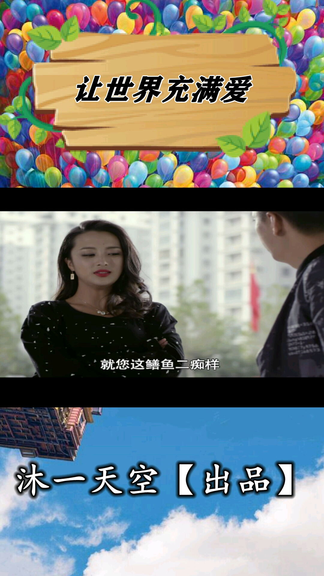鳝鱼的样子让世界充满爱