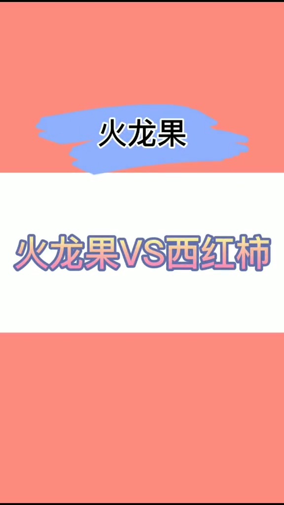 火龙果和西红柿,到底谁的热量更高呢