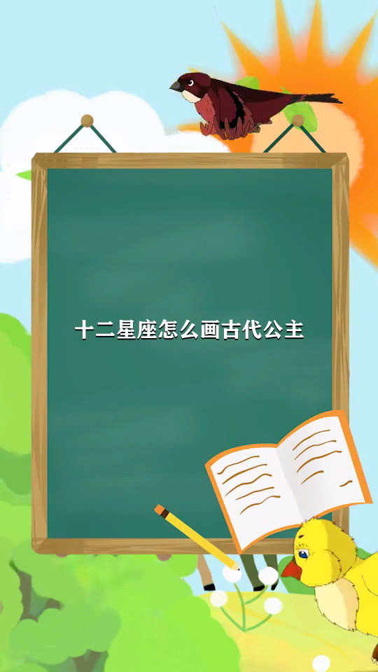 十二星座怎么画古代公主