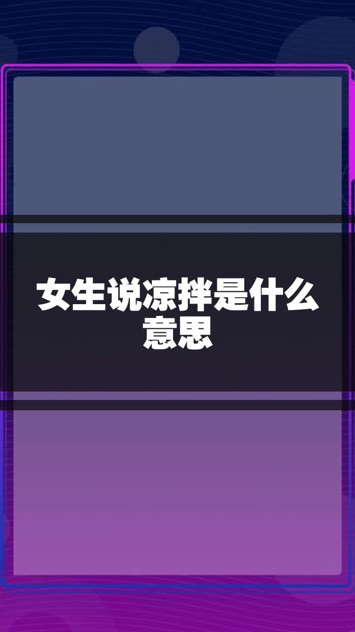 女生说凉拌是什么意思