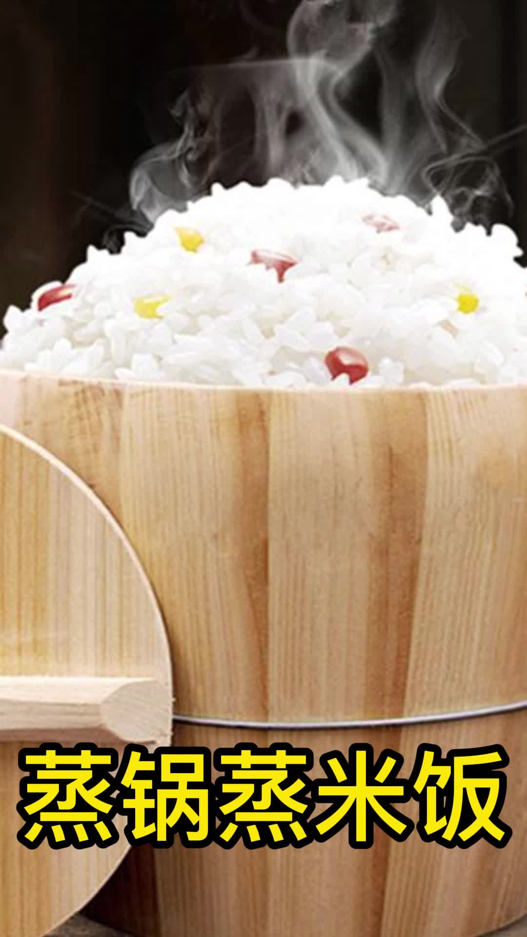蒸锅蒸米饭,你学会了吗