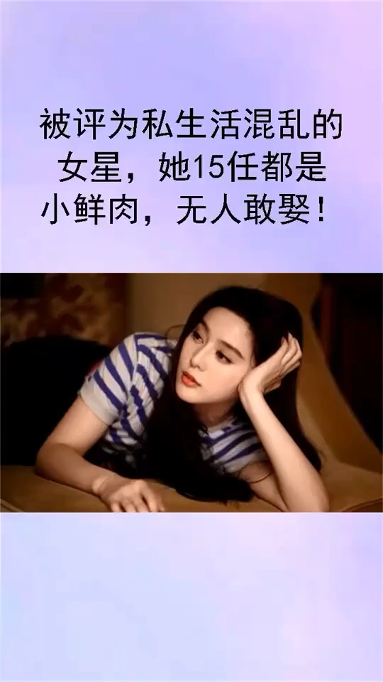 被评为私生活混乱的女星,她15任都是小鲜肉,无人敢娶