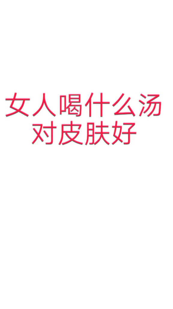 女人都是水做的,要想皮肤好还得多喝汤,喜欢的朋友拿走不谢。