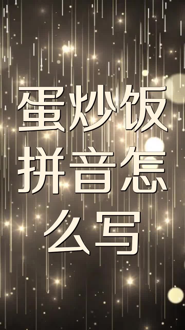蛋炒饭拼音怎么写