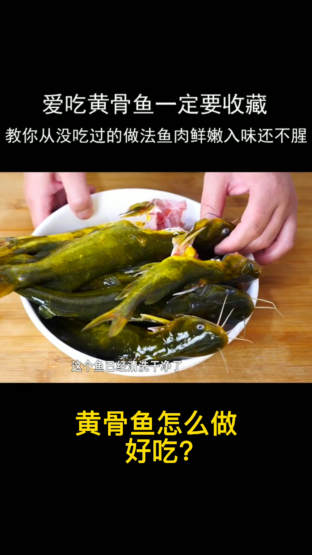 黄骨鱼怎么做好吃?