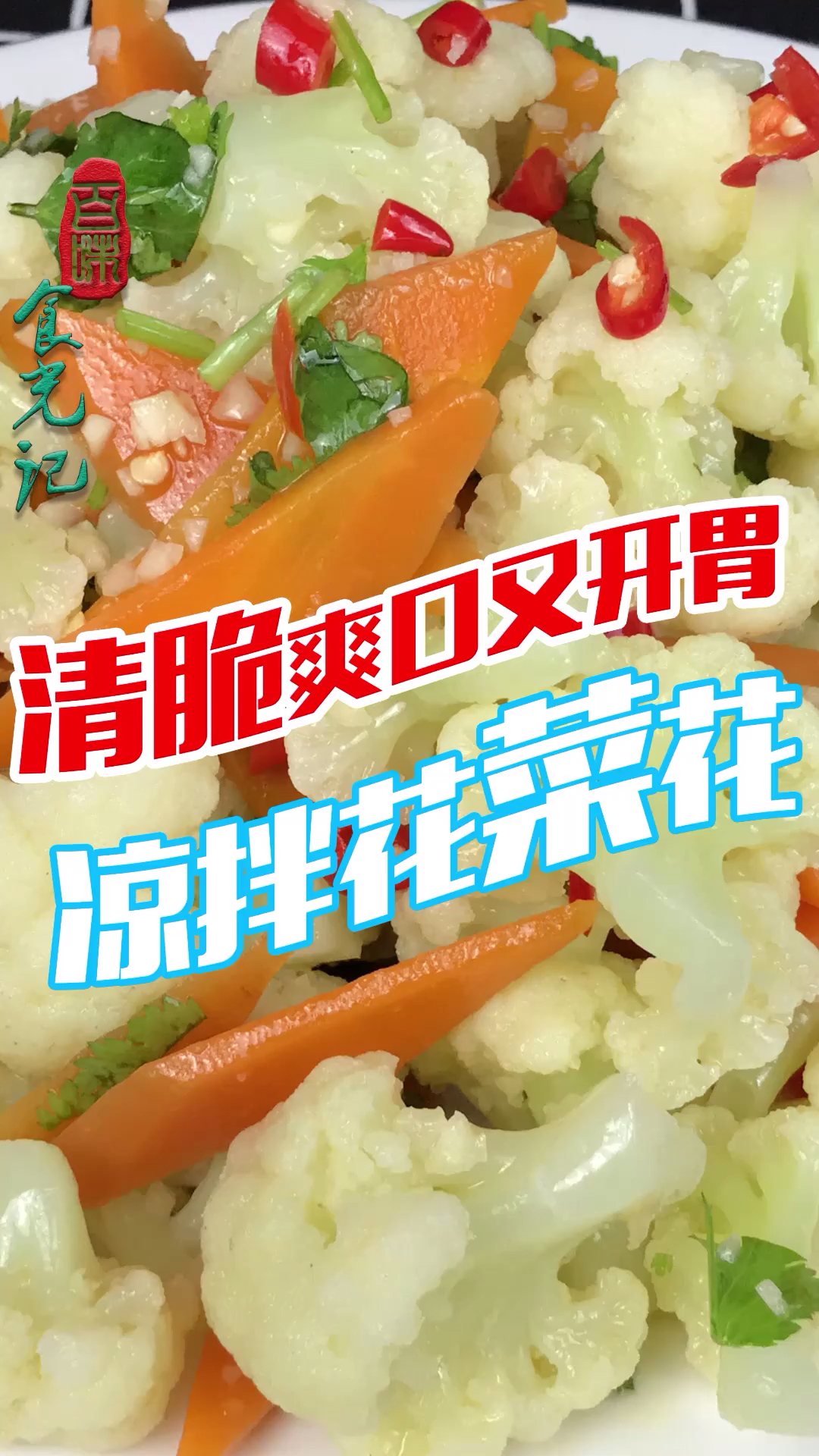 #美食#菜花最好吃的做法,清脆爽口又开胃,学会这样做天天吃都吃不腻