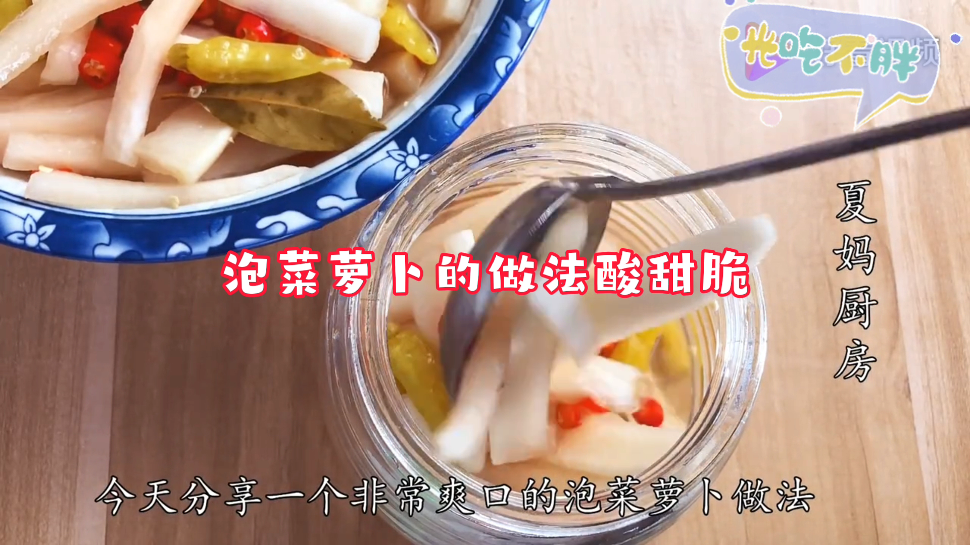 泡菜萝卜的做法甜酸脆