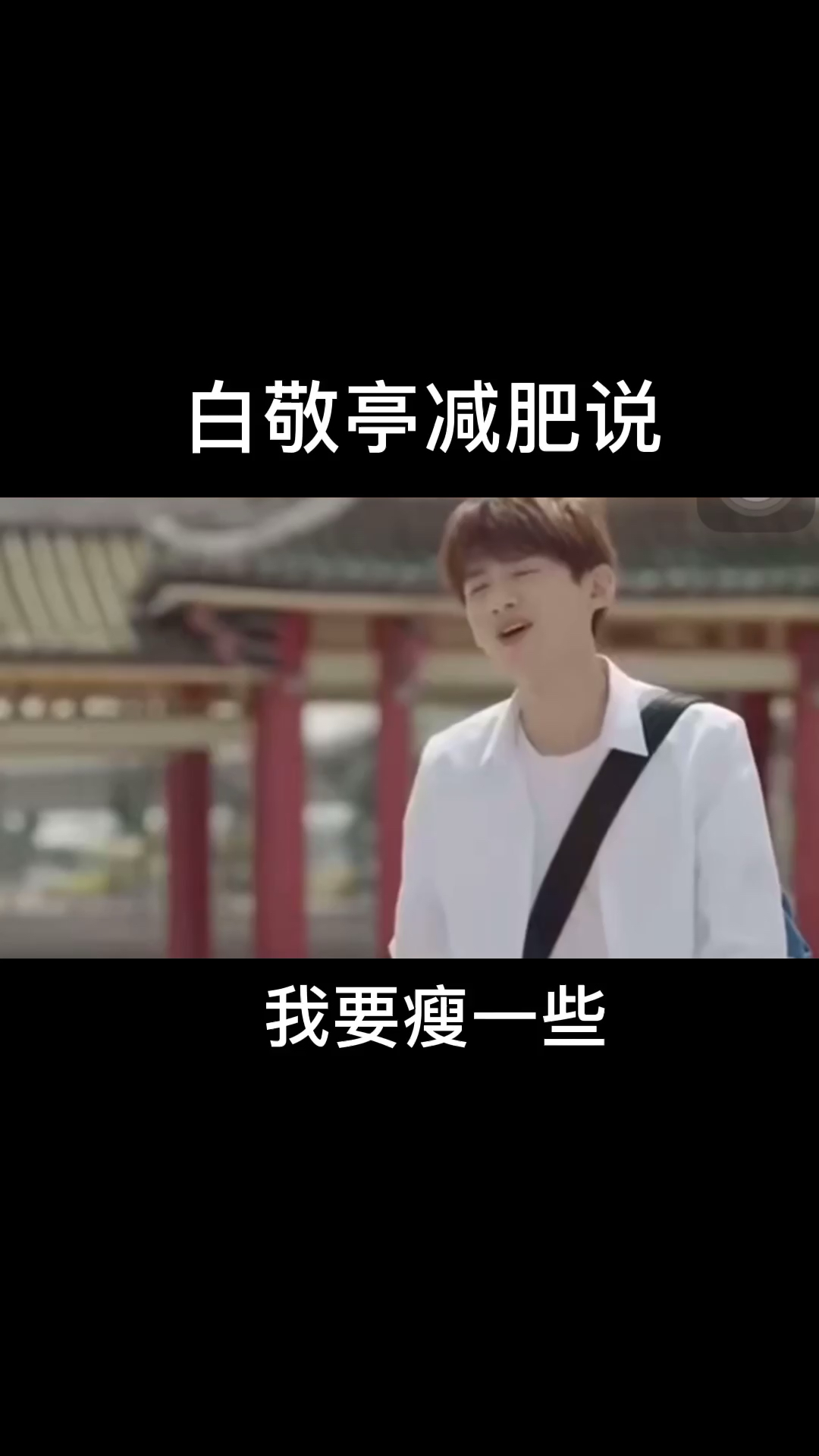 #明星减肥说#