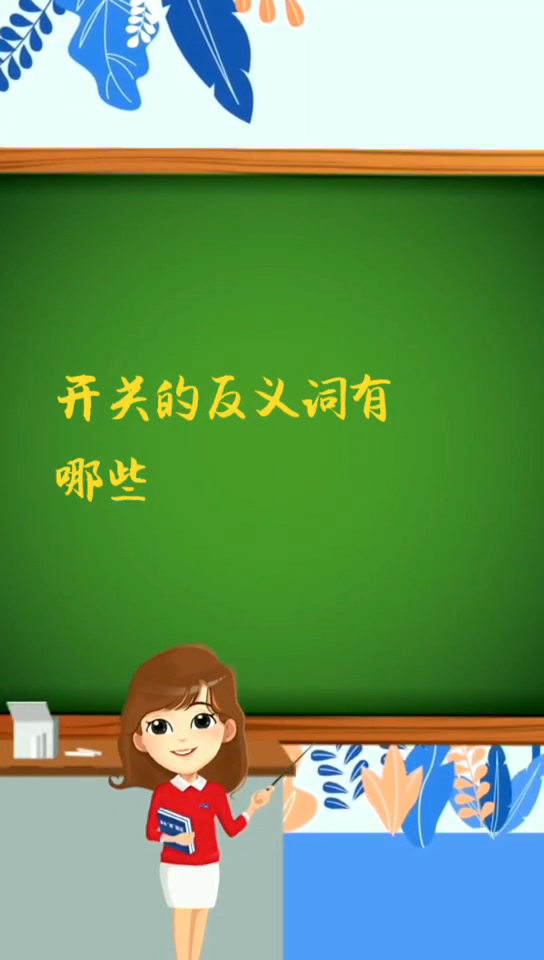 开关的反义词有哪些