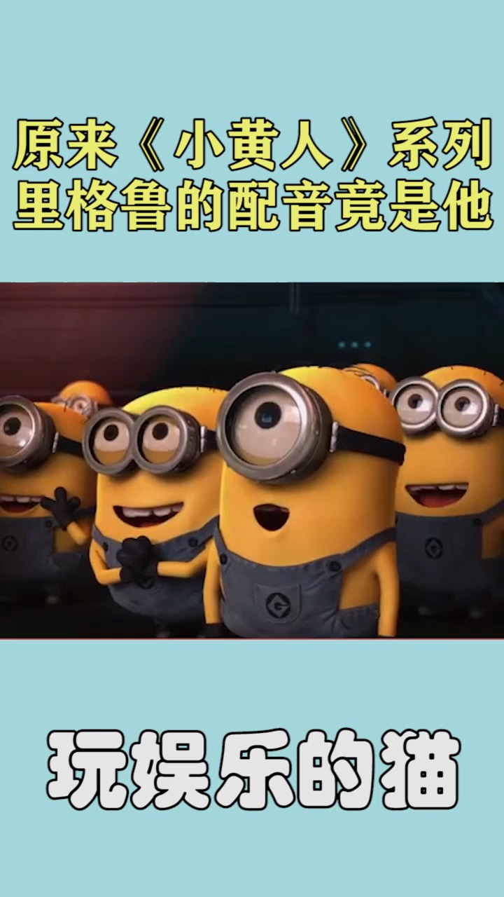 原来《小黄人》系列里格鲁的配音竟是他