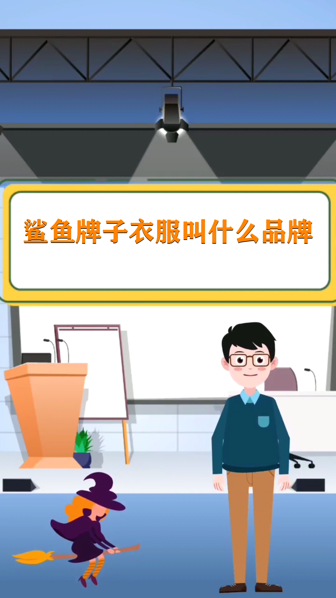 鲨鱼牌子衣服叫什么品牌 