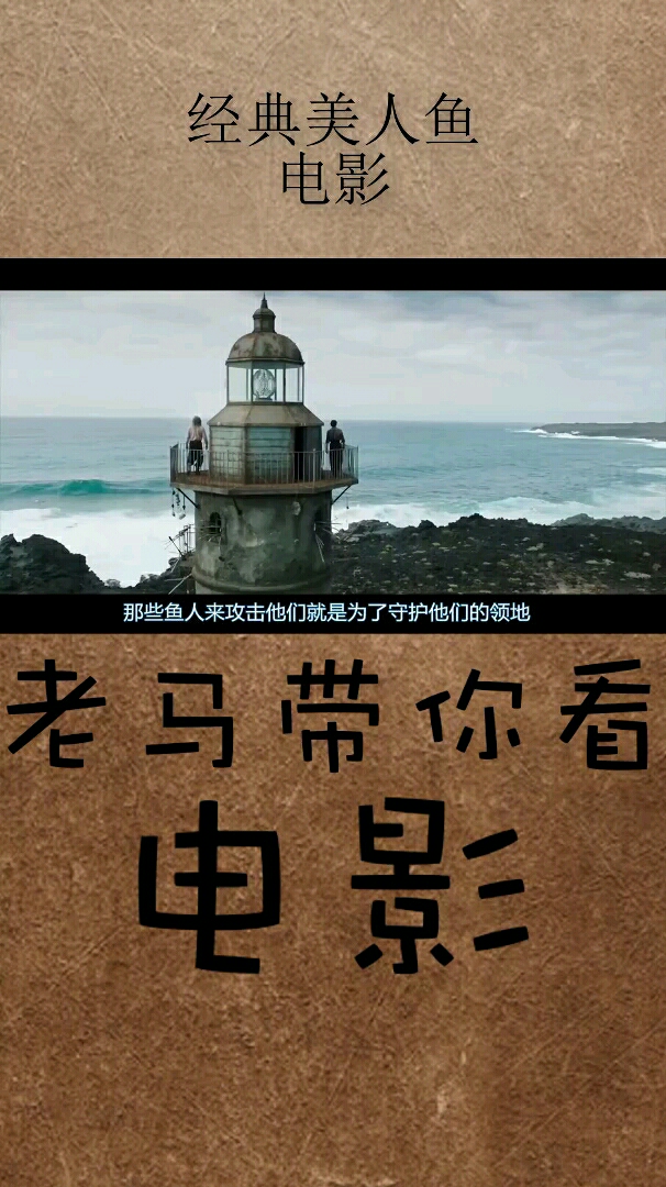 经典美人鱼电影。老马带你看电影三