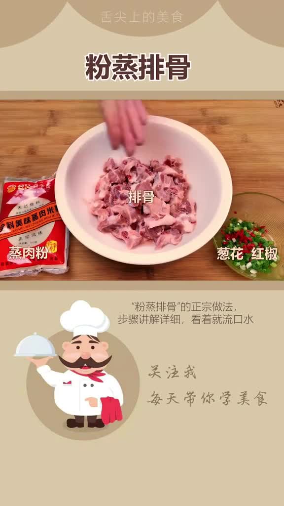 家常菜今天为大家推荐一道正宗的粉蒸排骨做完直流口水呀太香了