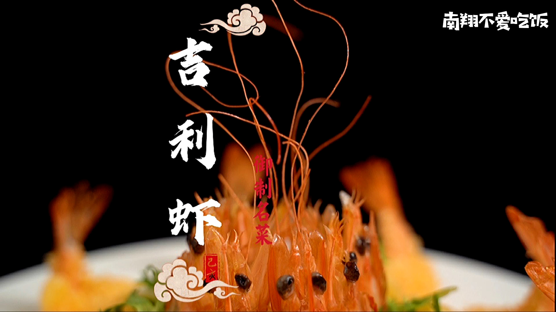 #美食记#传说中的国宴名菜黄金富贵吉利虾到底是怎么做的？