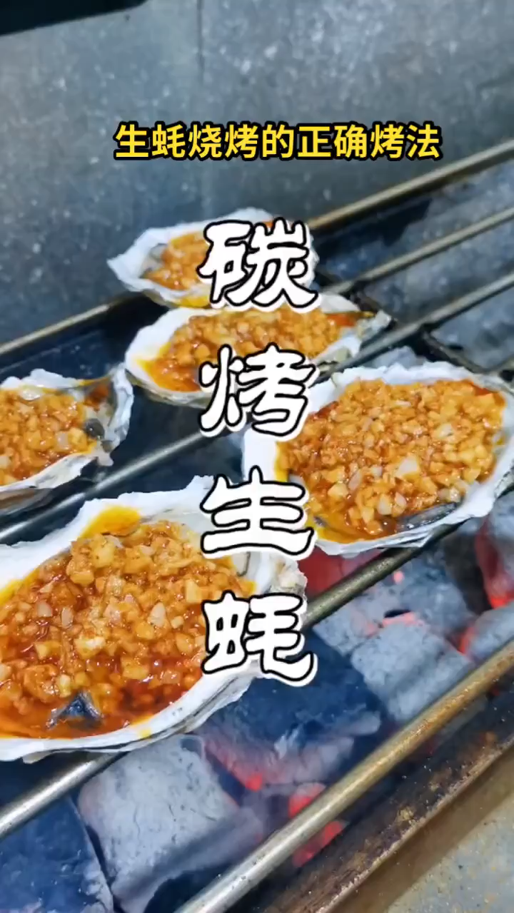 生蚝烧烤的正确烤法