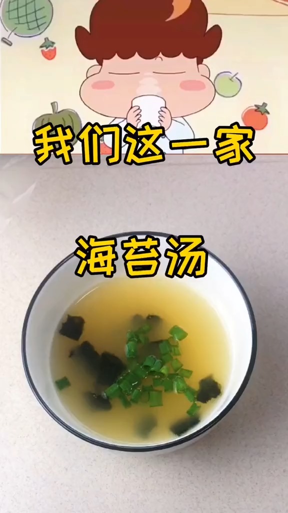 我们这一家暖身海苔汤,切记多放点海苔!