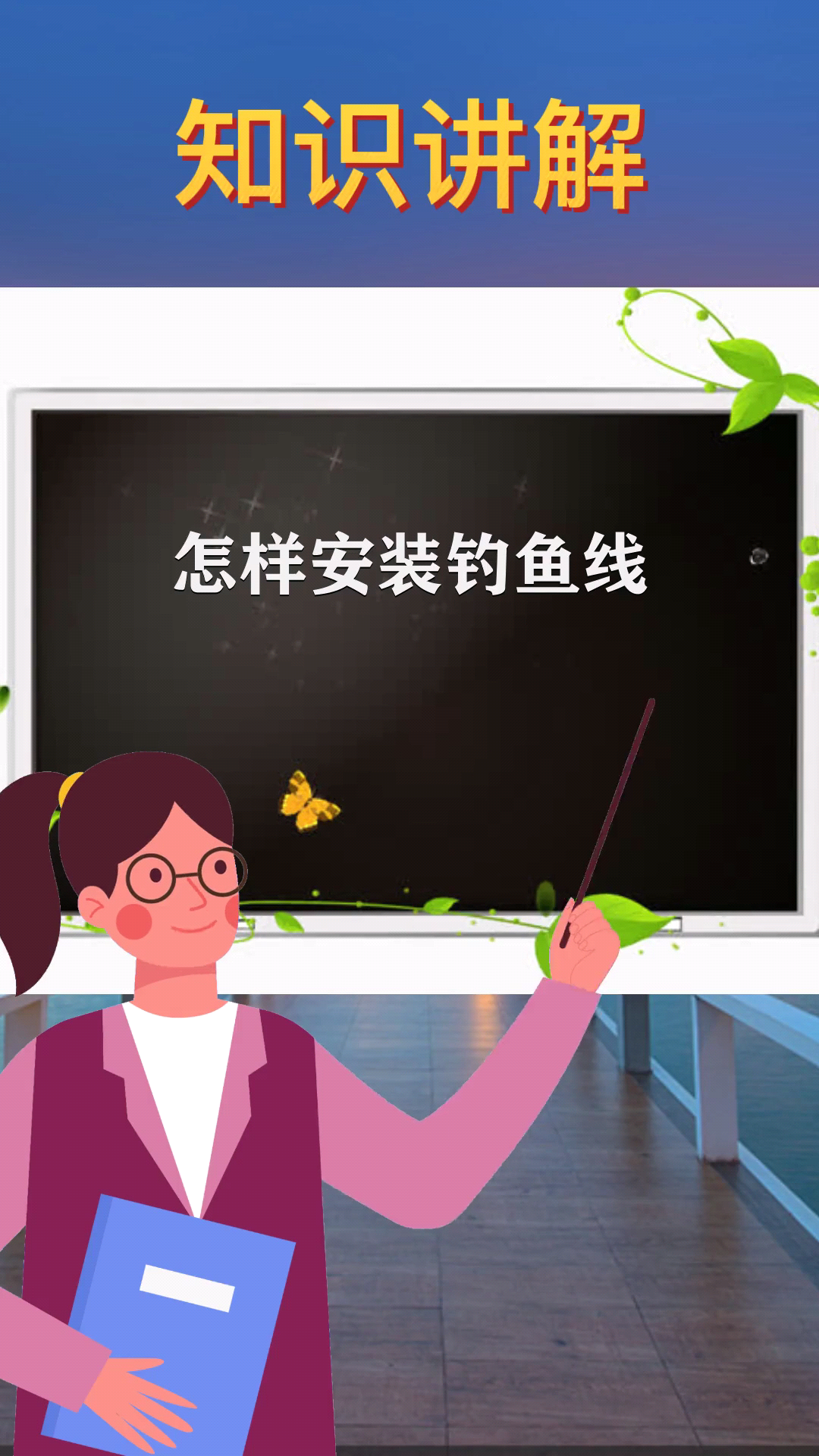 怎样安装钓鱼线 