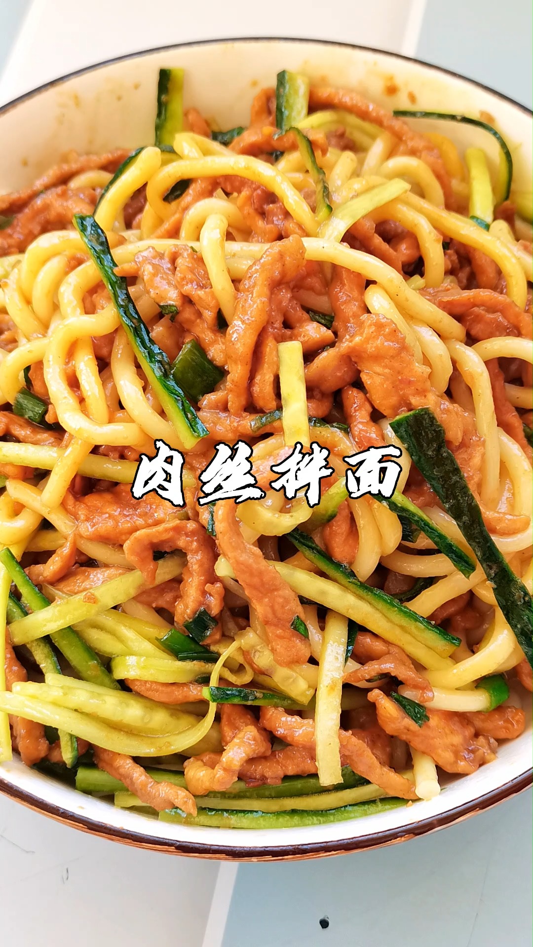 #拌面#分享个好吃的面食做法,京酱肉丝拌面,简单又方便