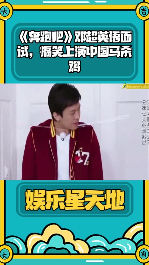 #明星综艺#《奔跑吧》邓超英语面试,搞笑上演中国马杀鸡