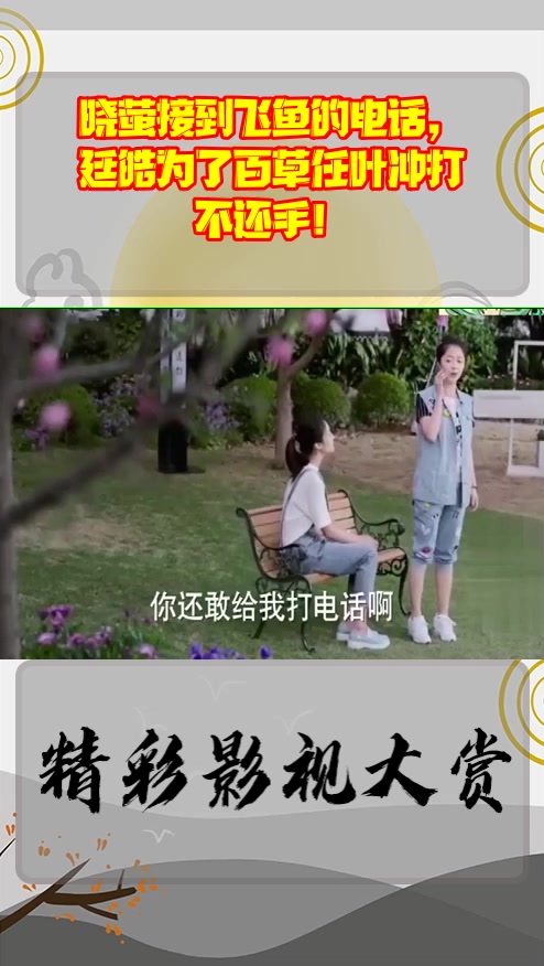 #影视剪辑#晓萤接到飞鱼的电话,廷皓为了百草任叶冲打不还手!