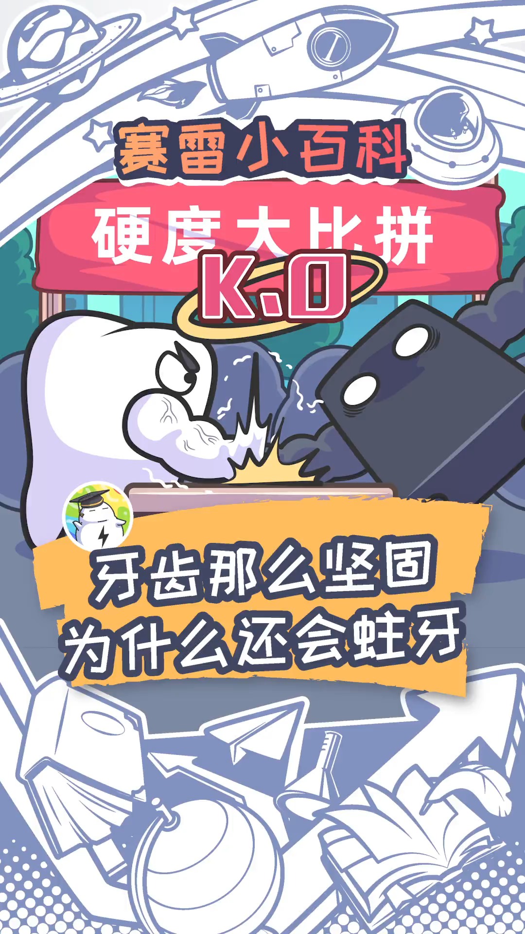 #蛀牙#牙齿那么坚固，为什么还会有蛀牙？