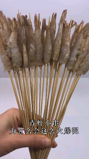 青虾小串