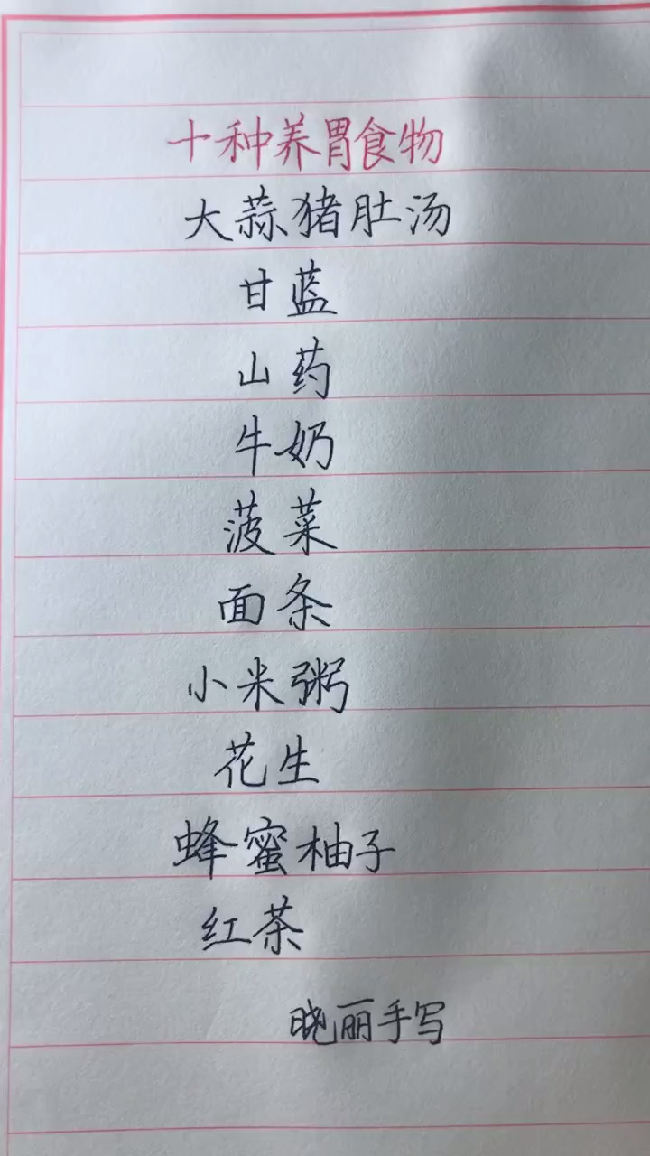 十种养胃食物