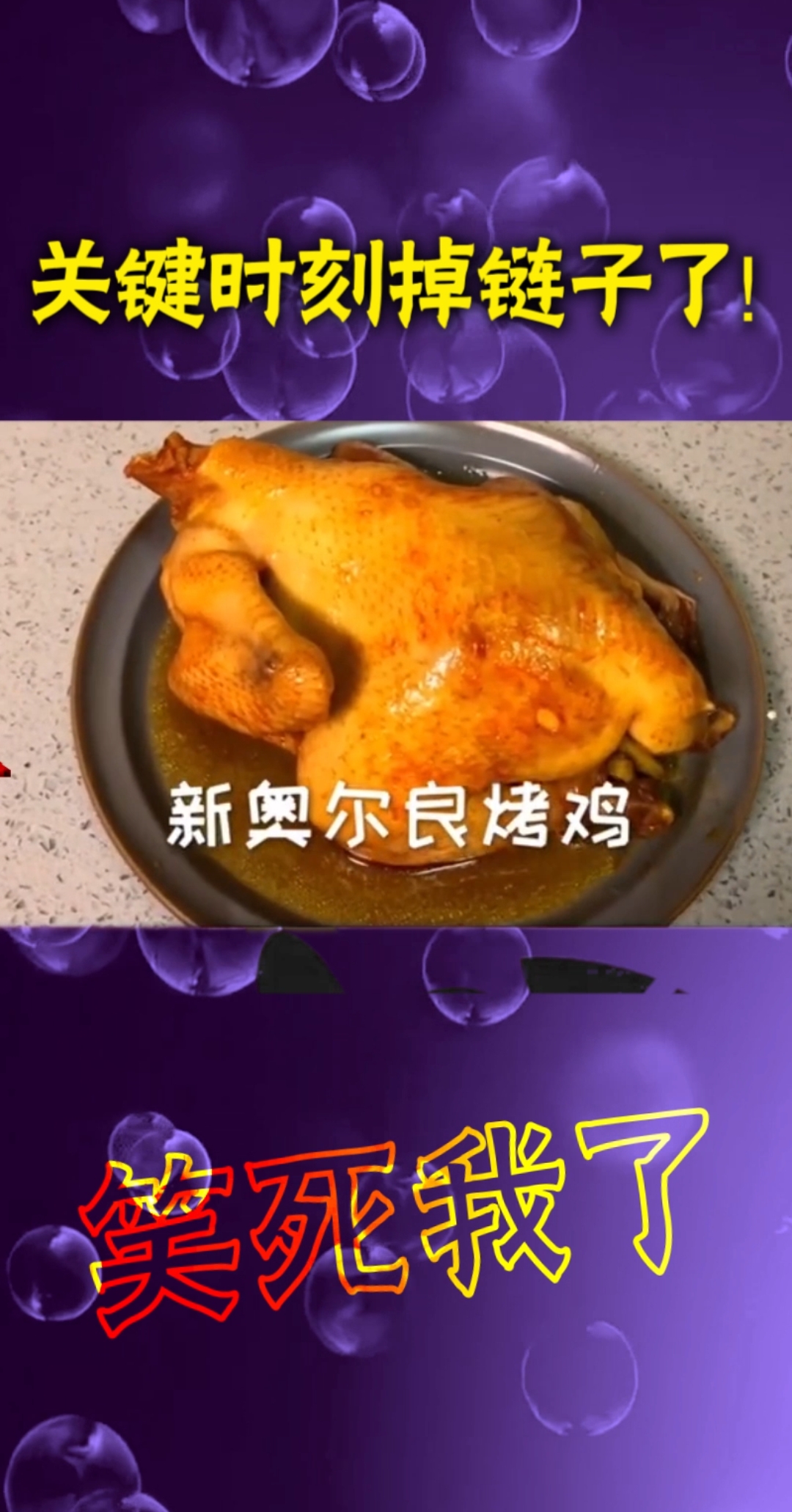 #搞笑视频#关键时刻掉链子了,这下全完了!