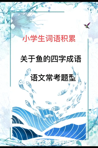 鱼的成语有哪些 