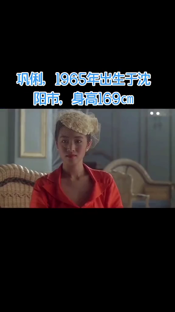 巩俐简历身高  