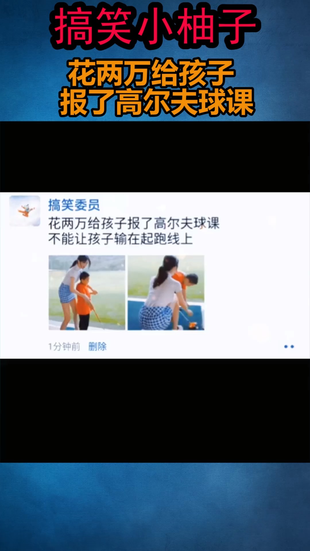 #我要上热门#花两万给孩子报了高尔夫球课