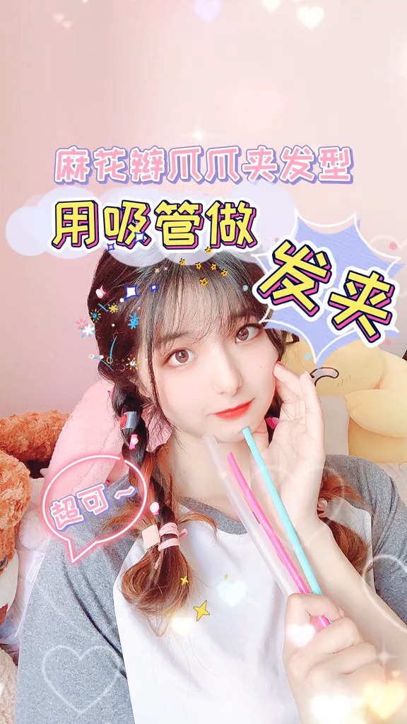#手工制作#用秋天第一杯奶茶吸管自制爪爪发夹,元气麻花辫 #发型 发饰#手工 #变废为宝 