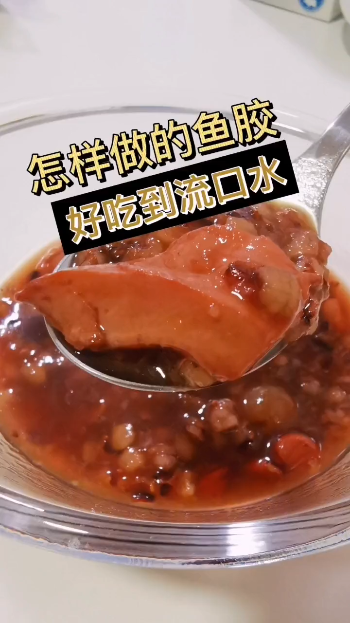 干鱼胶的吃法和做法。