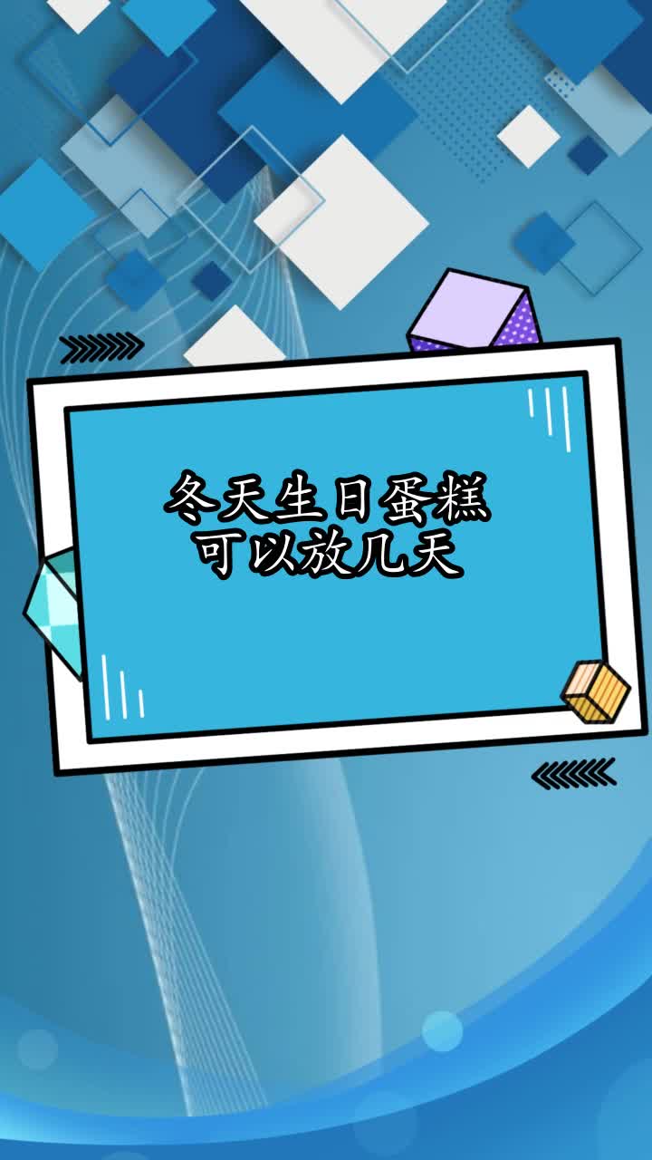 冬天生日蛋糕可以放几天,你看懂了吗