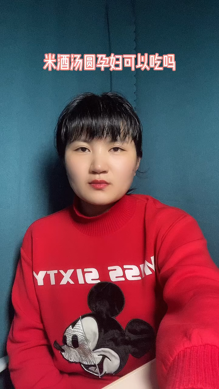 米酒汤圆孕妇可以吃吗?