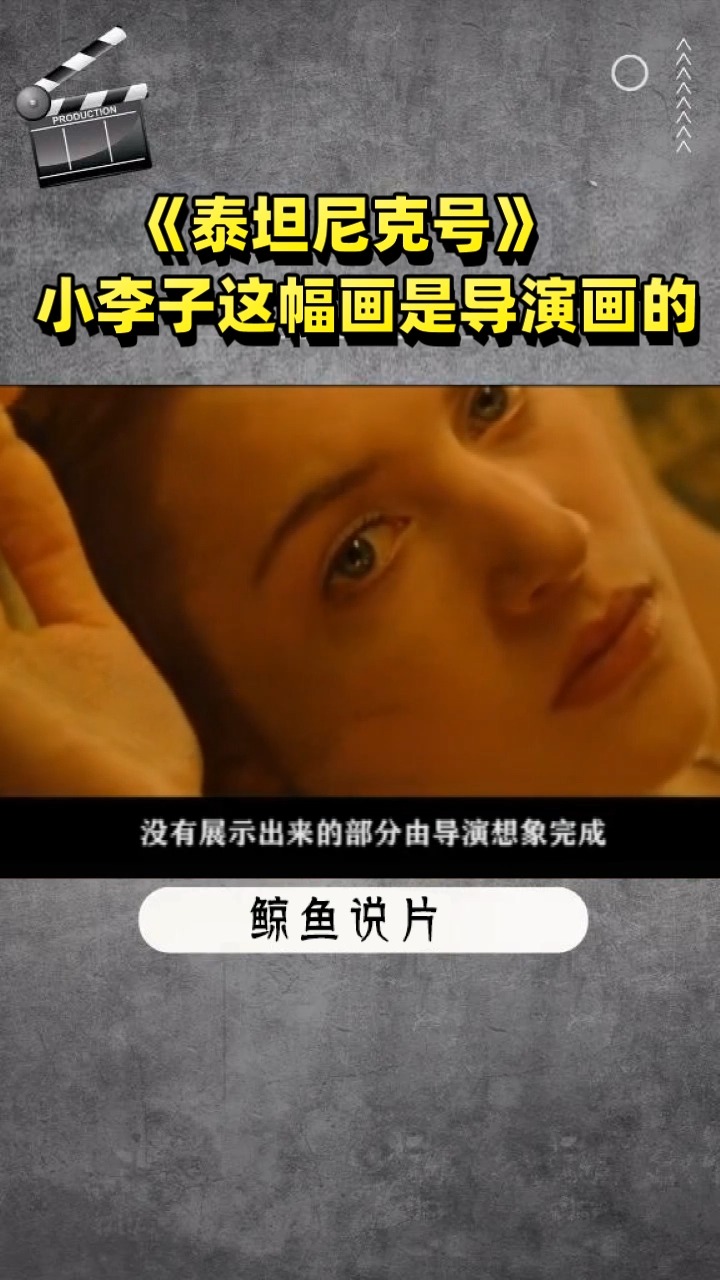 《泰坦尼克号》  小李子这幅画是导演画的