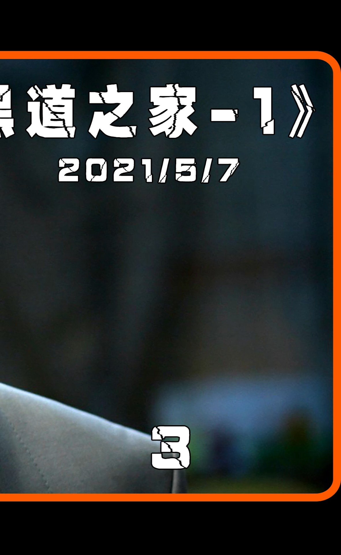 #好看电影#汤姆哈迪最温柔一次演出。《黑道之家》第一集