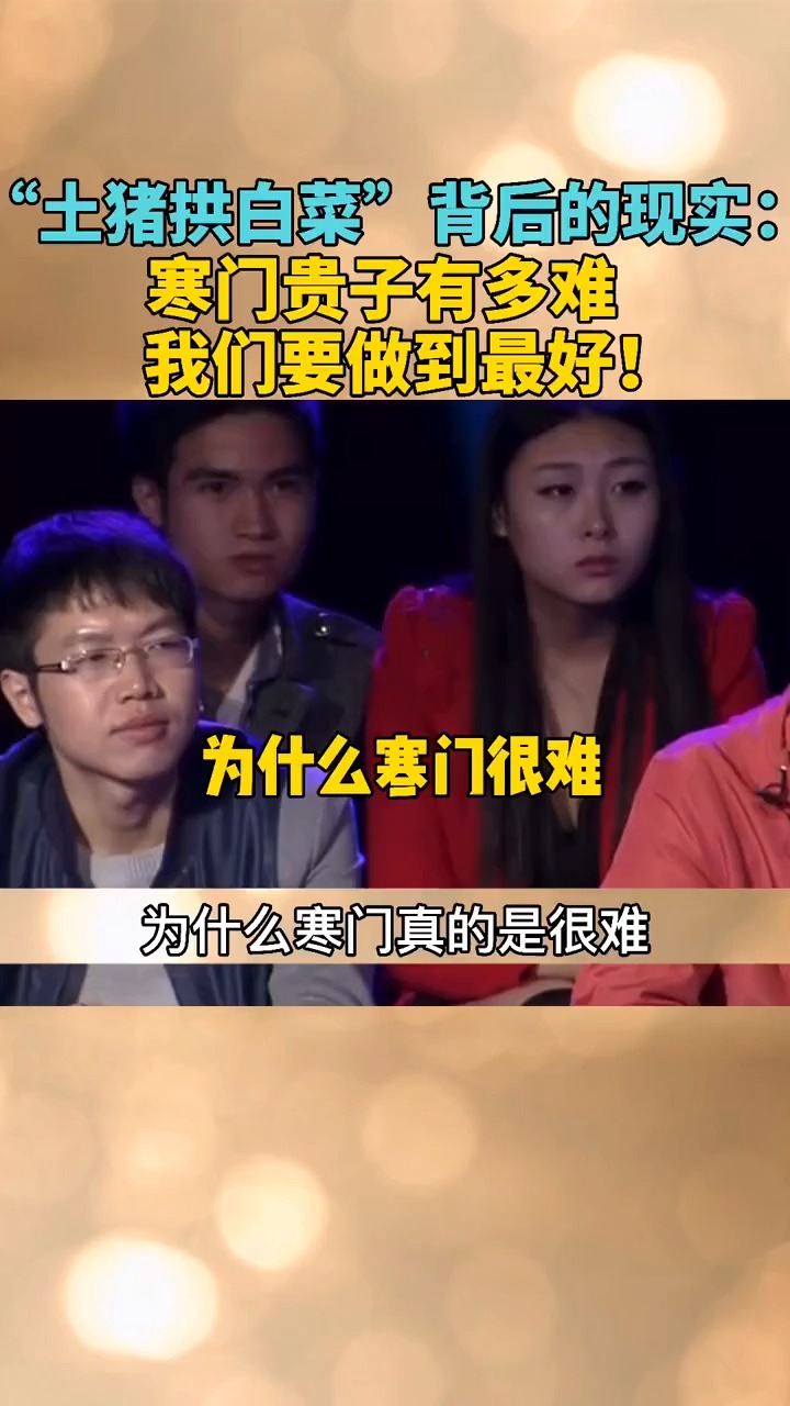 “土猪拱白菜”背后的现实:寒门贵子有多难,我们必须做到最好!