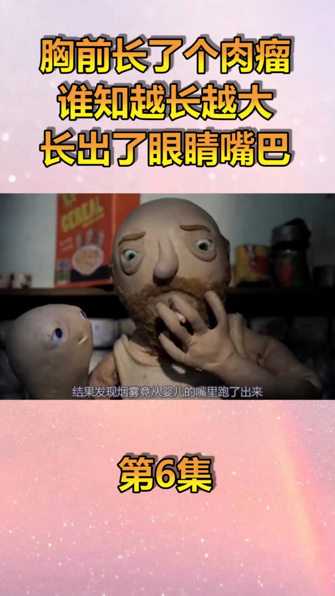 #动漫#胸前长了肉瘤,谁知越长越大,还长出了眼睛和嘴巴!(6)