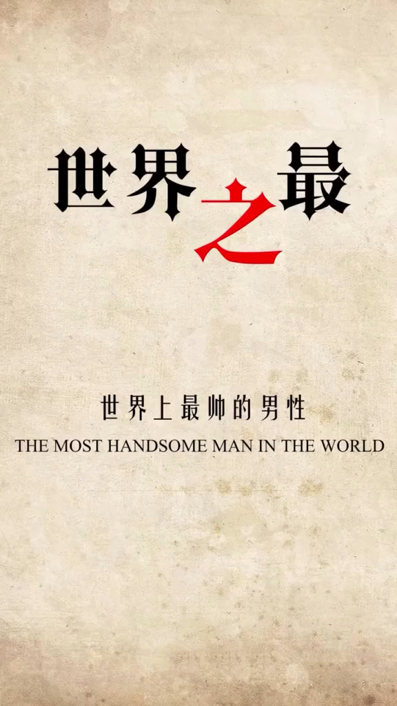 “海王”被评为“2018年全球最帅面孔”第一名,每个人都有自己的精彩～娱乐新年好