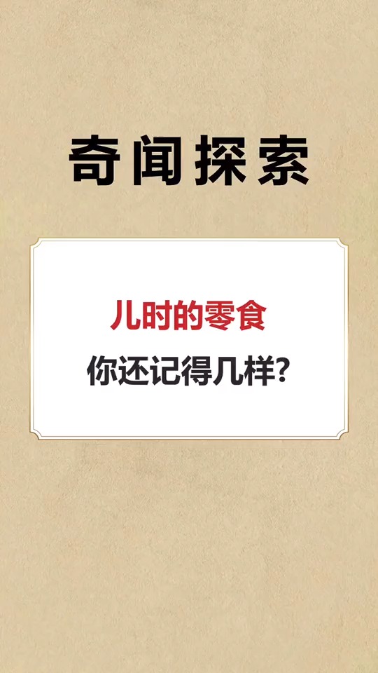 儿时的零食,你还记得几样