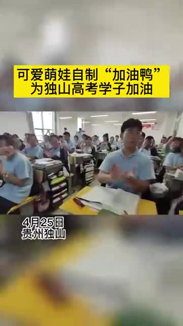 “加油鸭”!贵州独山高考学子收到可爱萌娃的祝福
