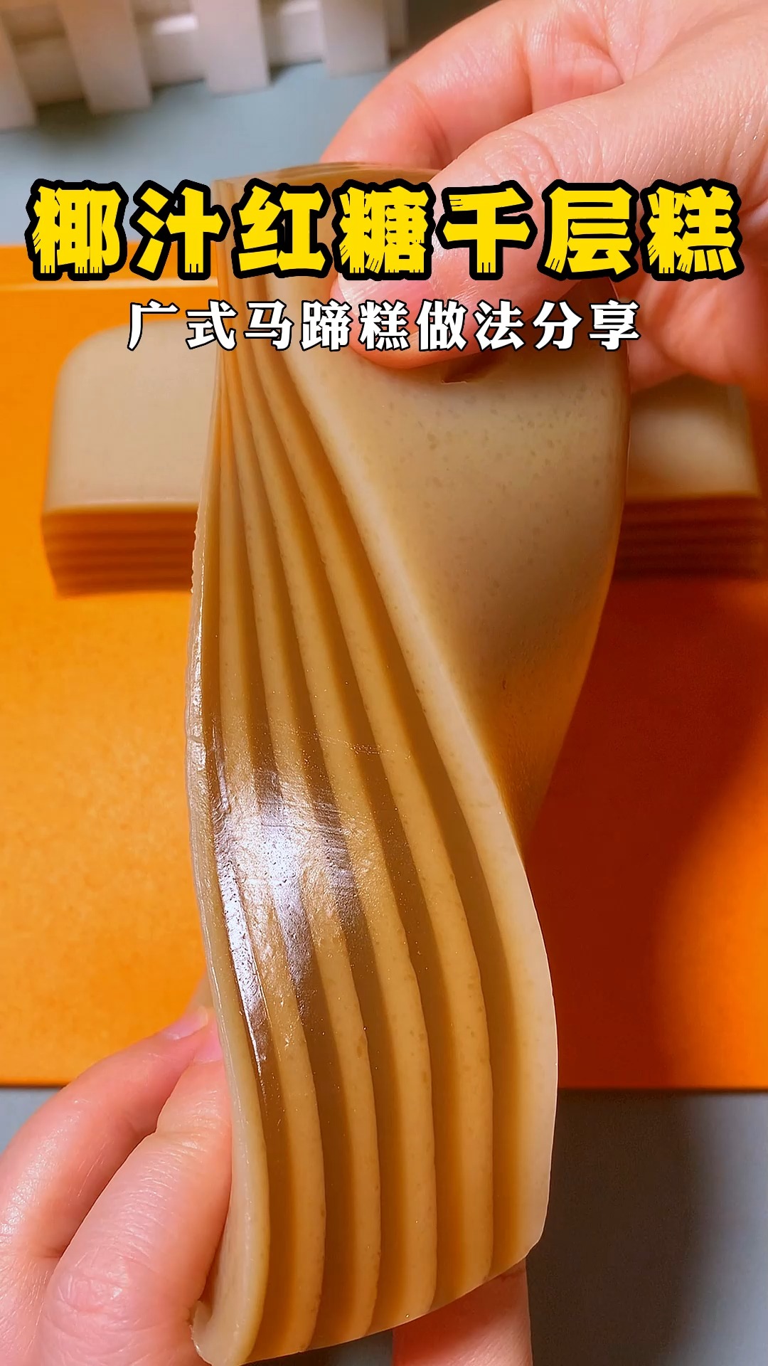 能扭出小蛮腰的,椰汁红糖千层马蹄糕,软韧香甜,好吃易做~