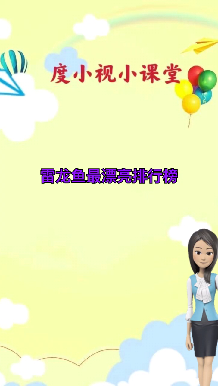 雷龙鱼最漂亮排行榜。