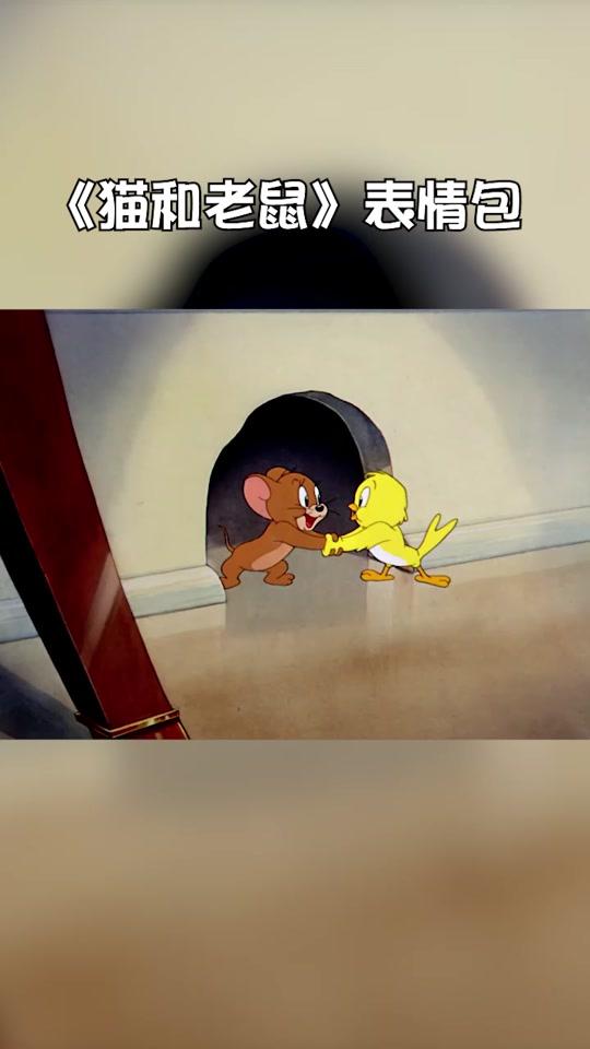 汤姆带着表情包走来了!#猫和老鼠 #每帧都是表情包 #元气脑洞班